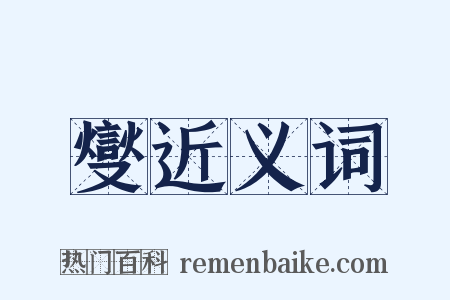 燮近义词是什么意思的图片